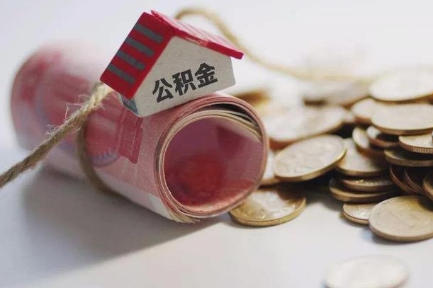 东海公积金如何被盗取出来（住房公积金被盗）